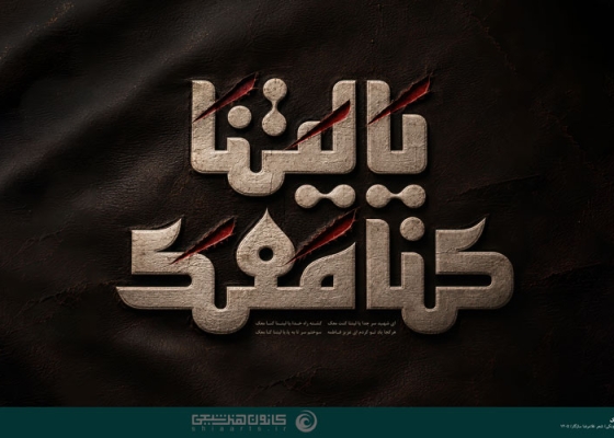 یا لَیتَنا کنّا مَعَک فَنَفوزَ فَوزاً عَظیماً
