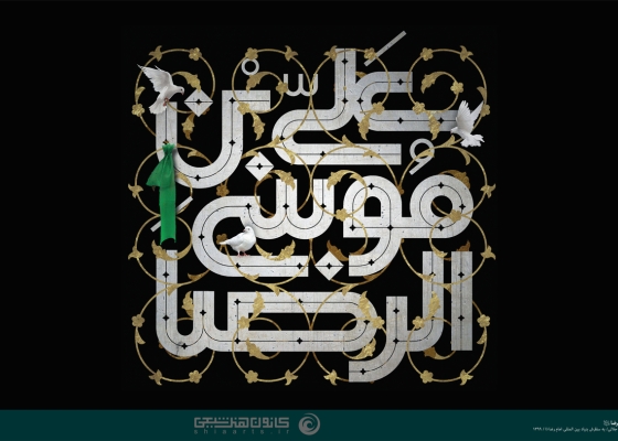 علی بن موسی الرضا (علیه السلام)