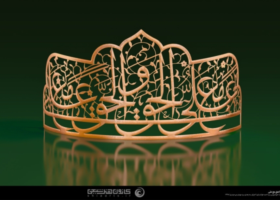 علی مع الحق و الحق مع علی