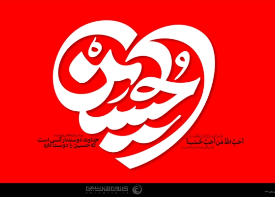 الحسین (علیه السلام)