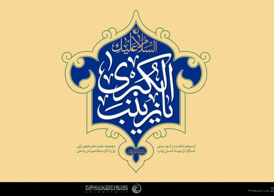 یا زینب الکبری (سلام الله علیها)