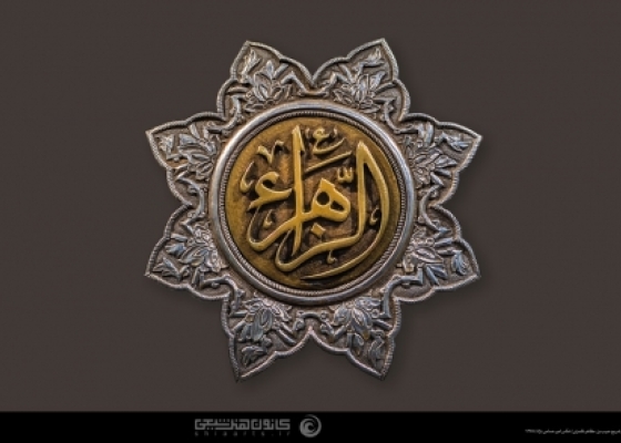 الزهراء (سلام الله علیها)