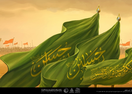 داستان پرچم ها - شب هشتم