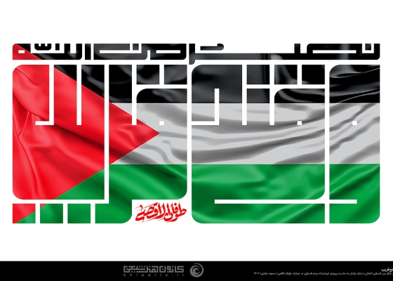 نصر من الله و فتح قریب, فلسطین, طوفان الاقصی