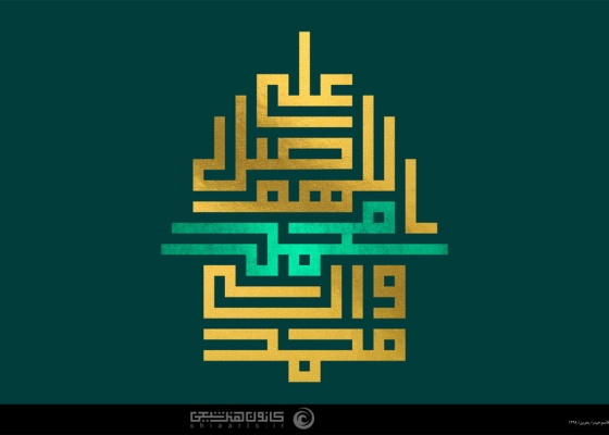 اللّهم صلّ على محمد و آل محمد