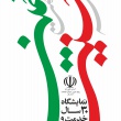 پیروزی انقلاب اسلامی